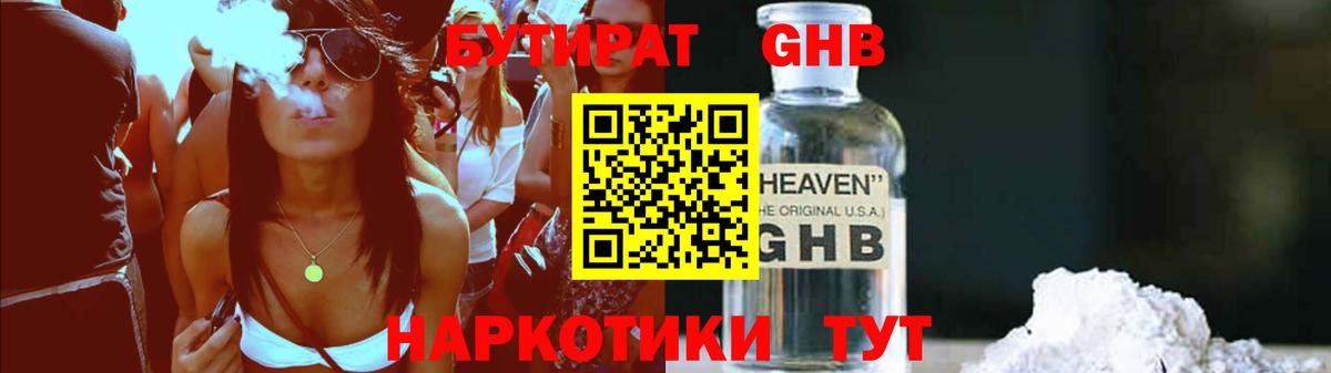 Ессентуки  БУТИРАТ 1.4BDO  Вход с VPN 