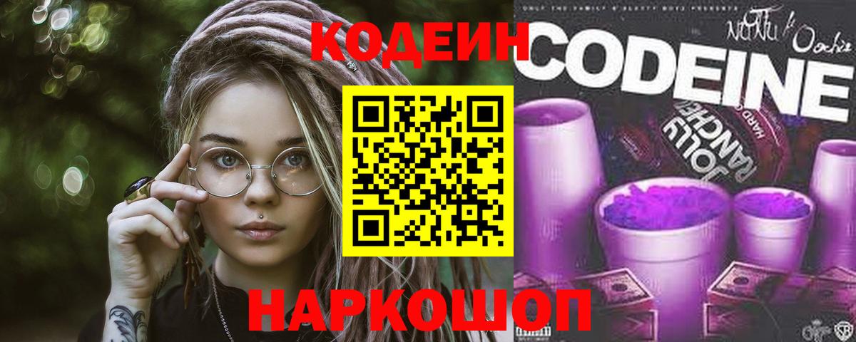 Codein напиток Lean (лин)  Вход с VPN  Ессентуки  Кодеиновый сироп Lean Purple Drank 